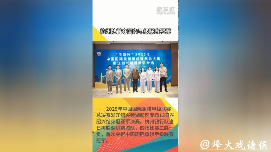杭州队首夺国象甲级联赛冠军 杭州队首夺国象甲级联赛冠军