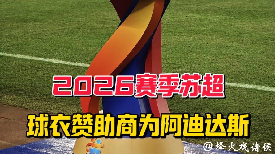 2026“苏超”扩容升级,十三支队伍球衣由阿迪达斯专属设计 2026“苏超”扩容升级,十三支队伍球衣由阿迪达斯专属设计