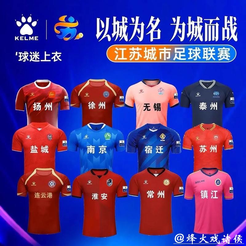 苏超新年有新气象:13个参赛城市球队都将拥有专属球衣 苏超新年有新气象:13个参赛城市球队都将拥有专属球衣