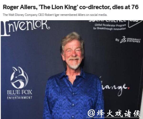 美动画电影导演罗杰·艾勒斯去世，终年76岁，曾执导《狮子王》等作品