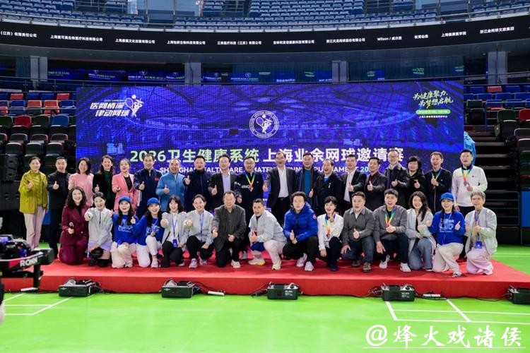 “为健康助力,为梦想启航”2026卫生健康系统上海业余网球邀请赛圆满收官 “为健康助力,为梦想启航”2026卫生健康系统上海业余网球邀请赛圆满收官