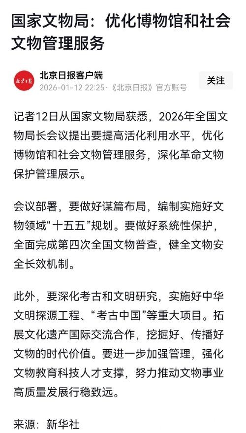 国家文物局：优化博物馆和社会文物管理服务